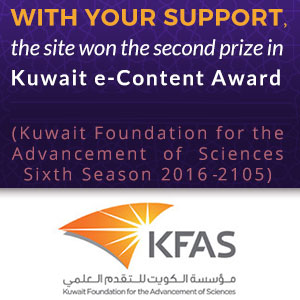 With your support, the site won the second prize in Kuwait e-Content Award in the field of e-Learning (Kuwait Foundation for the Advancement of Sciences, Sixth Season 2105-2016)